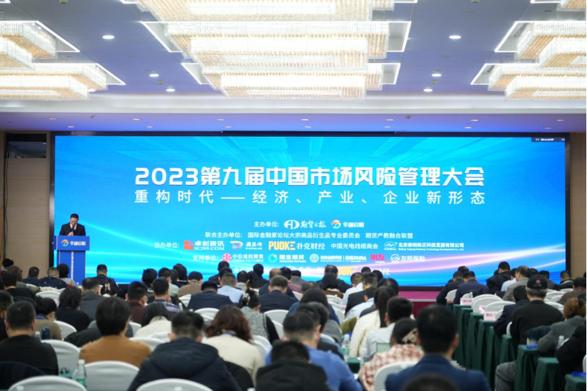 2023第九届中国市场风险管理大会成功召开V11471.png