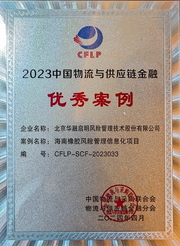 030_奖牌-2023中国物流与供应链金融优秀案例.jpg